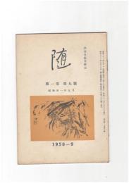 井泉水随筆雑誌　随　再刊　１巻　９号　