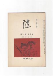 井泉水随筆雑誌　随　再刊　１巻１０号　