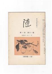 井泉水随筆雑誌　随　再刊　１巻１１号　