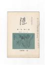 井泉水随筆雑誌　随　再刊　１巻１２号　