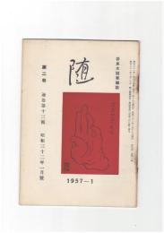 井泉水随筆雑誌　随　再刊　２巻　１号　