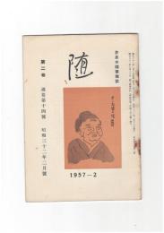 井泉水随筆雑誌　随　再刊　２巻　２号　