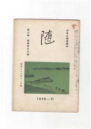 井泉水随筆雑誌　随　再刊　３巻１１号　