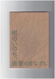 樹のいのち、画家のまなざし