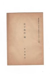 岩下俊作論