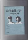 島尾敏雄とミホ　沖縄・九州