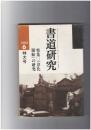 書道研究　1989年6月号　『淳化閣帳』の研究