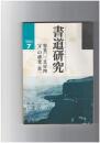 書道研究　1989年7月号　「文房四宝」の研究＜墨＞