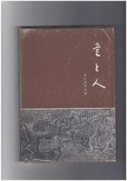 書と人　