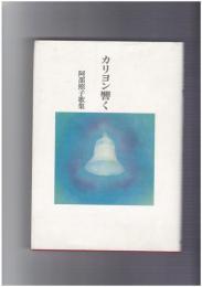 カリヨン響く　阿部照子歌集　コスモス叢書 第836篇