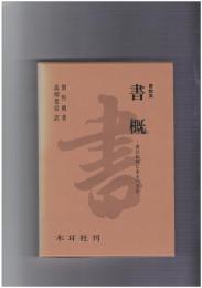 書論集　書概　書は如何にあるべきか