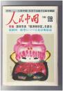 人民中国 　月刊　北京で出版する総合雑誌　１９８４年１２月号　深セン市長「経済特別区」を語る
