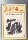 人民中国 　月刊　北京で出版する総合雑誌　１９８３年０７月号　居民委員会と市民生活