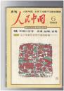 人民中国 　月刊　北京で出版する総合雑誌　１９８３年０６月号　中国の若者　恋愛、結婚、家庭