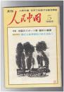 人民中国 　月刊　北京で出版する総合雑誌　１９８３年０５月号　中国のスポーツ界　現状と展望