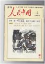 人民中国 　月刊　北京で出版する総合雑誌　１９８３年０４月号　脱「吃代鍋飯」農村の生産・生活