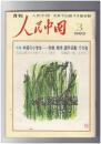 人民中国 　月刊　北京で出版する総合雑誌　１９８３年０３月号　中国の小学生　学制・勉学・課外活動　その他