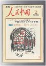 人民中国 　月刊　北京で出版する総合雑誌　１９８３年０２月号　中国これからの二十年間