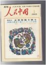 人民中国 　月刊　北京で出版する総合雑誌　１９８３年０１月号　座談会　台湾問題を語る