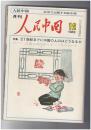 人民中国 　月刊　北京で出版する総合雑誌　１９８２年１２月号　２１世紀までに中国の人口はどうなるか