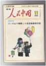人民中国 　月刊　北京で出版する総合雑誌　１９８２年１１月号　ゴンガ山で遭難した松田隊員救出記