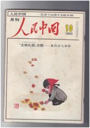 人民中国 　月刊　北京で出版する総合雑誌　１９８２年１０月号　文明礼貌　月刊　あれから半年