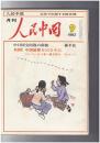 人民中国 　月刊　北京で出版する総合雑誌　１９８２年０９月号　中日国交回復の前後