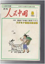 人民中国 　月刊　北京で出版する総合雑誌　１９８２年０８月号　家庭で手軽に服用できる