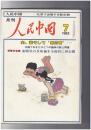人民中国 　月刊　北京で出版する総合雑誌　１９８２年０７月号　夫、妻そして第三者