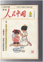 人民中国 　月刊　北京で出版する総合雑誌　１９８２年０６月号　都市と農村にみる住宅建設の高まり