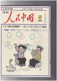 人民中国 　月刊　北京で出版する総合雑誌　１９８２年０５月号　中国の民事調停