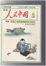 人民中国 　月刊　北京で出版する総合雑誌　１９８２年０４月号　中国人の生活様式さまざま