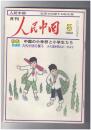 人民中国 　月刊　北京で出版する総合雑誌　１９８２年０３月号　中国の小学校と小学生たち