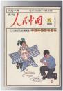 人民中国 　月刊　北京で出版する総合雑誌　１９８２年０２月号　中国の情勢を語る