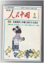 人民中国 　月刊　北京で出版する総合雑誌　１９８２年０１月号　天候異変と中国に起きた大洪水