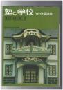 生活文化史　７号　塾と学校　学びの再発見