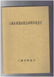 八幡美術協会創立６０周年記念史