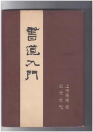 書道入門　