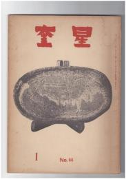 奎星　５巻　１号　上田桑鳩先生作品集