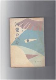 河童のへそ