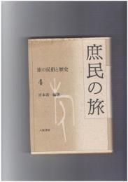 旅の民俗と歴史　４　庶民の旅　
