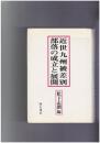 近世九州被差別部落の成立と展開