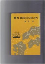 自刃　幕末志士の死にかた