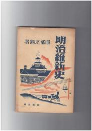 明治維新史　白揚社版