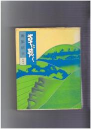 草に聴く
