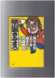 男も女も五十を過ぎたら内臓勝負です!