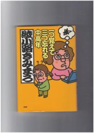 一つ覚えて三つ忘れる中高年
