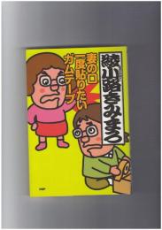 妻の口 一度貼りたい ガムテープ