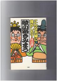 こんな夫婦に誰がした？ 謹んでお慶び申し上げます