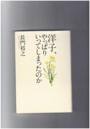 洋子、やっぱりいってしまったのか